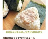 まさにコンビニの…ツナマヨおにぎり作り方12写真