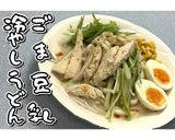 ごま豆乳冷やしうどん★動画あり★作り方40写真