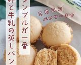 卵と牛乳でつくる “王道の卵蒸しパン”作り方9写真