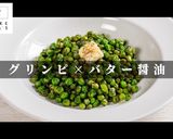 超簡単！グリーンピースのバター醤油炒め作り方1写真