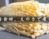 ☆レンジで超簡単☆「さっぱり豚えのきポン酢」作り方11写真