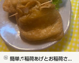 簡単♬稲荷あげとお稲荷さん美味しい作り方12写真