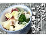りんごとウインナーのマヨ酢サラダ★動画有作り方18写真