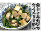 鶏肉と厚揚げのオイスター炒め★動画あり★作り方20写真
