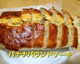 失敗しないバナナパウンドケーキ作り方6写真