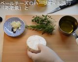 【酒肴 】カマンベールのハーブオイル漬け作り方1写真