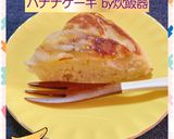 バナナケーキby炊飯器作り方6写真