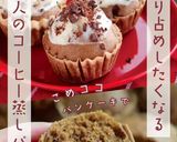 もちふわコーヒー米粉蒸しパン作り方13写真