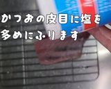 わしめし 炙り鰹の塩たたき!!作り方2写真
