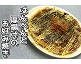 はんぺんと厚揚げのお好み焼き★動画あり★作り方29写真