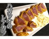 ハガツオのレアカツ★動画あり★作り方21写真