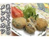 蓮根とキャベツのメンチカツ★動画あり★作り方31写真