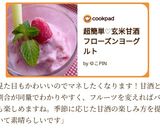 超簡単♡玄米甘酒フローズンヨーグルト作り方4写真