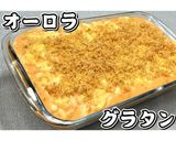 オーロラグラタン★動画あり★作り方30写真