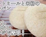オートミールと米粉の丸いパン作り方7写真