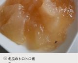 冬瓜のトロトロ煮作り方5写真
