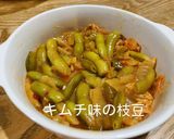 キムチ味の枝豆作り方5写真