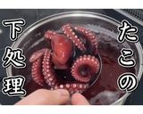 たこの下処理★動画あり★作り方24写真