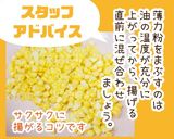 おうちで簡単！とうもろこしのかき揚げ作り方2写真