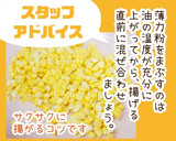 おうちで簡単！とうもろこしのかき揚げ作り方2写真
