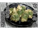 ささみのしそ巻き磯部揚げ★動画あり★作り方13写真