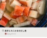 長芋とカニかまのだし煮作り方12写真
