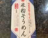 具沢山の米粉そうめん作り方4写真