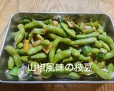 山椒風味の枝豆作り方6写真