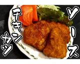 しっとり柔らか♪ソースチキンカツ★動画★作り方23写真