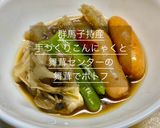 こんにゃく舞茸ポトフ作り方9写真