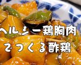 わしめし ヘルシー鶏むね肉で酢鶏!!作り方12写真