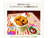 ポップコーンチキン☆ひとくち唐揚作り方12写真