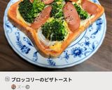 ブロッコリーのピザトースト作り方5写真