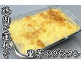 鶏肉と蓮根と里芋のグラタン★動画あり★作り方22写真