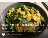 お出汁たっぷり、にらと豆腐の卵とじ作り方7写真