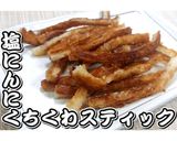 塩にんにくちくわスティック★動画あり★作り方9写真