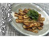ちくわのカリッと焼き★動画あり★作り方11写真