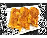 ちくわのめんたいピカタ★動画あり★作り方26写真