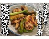 白ネギとししとうの塩焼き鳥★動画あり★作り方29写真