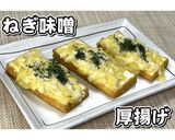 ねぎ味噌厚揚げ★動画あり★作り方18写真