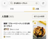 健康♡ブルーベリーナッツきな粉ヨーグルト作り方3写真