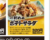 居酒屋アレンジ/コロッケポテトサラダ作り方5写真