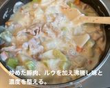 大根と豚肉のクリームシチュー作り方6写真