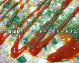 【高タンパク×低糖質】ズッキーニのミートオムレツ作り方11写真