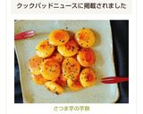 さつま芋の芋餅作り方11写真