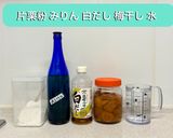 我が家のしゃぶしゃぶ用　梅ダレ作り方1写真