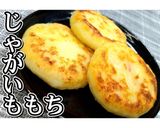じゃがいももち★動画あり★作り方22写真