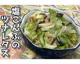 塩こんぶのツナレタス★動画あり★作り方10写真