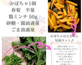 かぼちゃのきんぴら×春菊作り方1写真