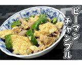 ピーマンチャンプル★動画あり★作り方23写真